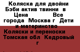 Коляска для двойни Бэби актив твинни 2в1 › Цена ­ 18 000 - Все города, Москва г. Дети и материнство » Коляски и переноски   . Томская обл.,Кедровый г.